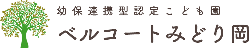 幼保連携型認定こども園 ベルコートみどり岡